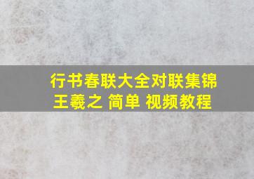 行书春联大全对联集锦王羲之 简单 视频教程